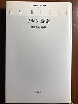 新訳リルケ詩集　ゴーちゃん専用 Amazon.co.jp: リルケ詩集 : リルケ: 本